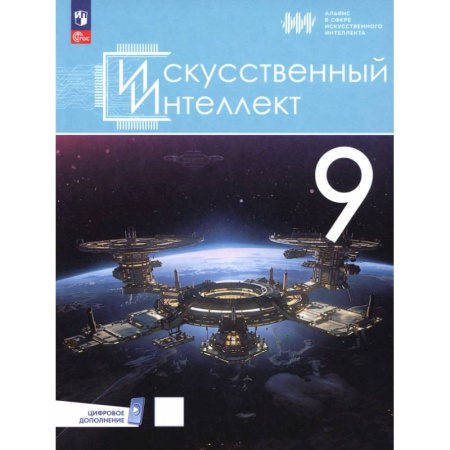 Информатика, книга Искусственный интеллект. 9 класс. Учебное пособие заказать