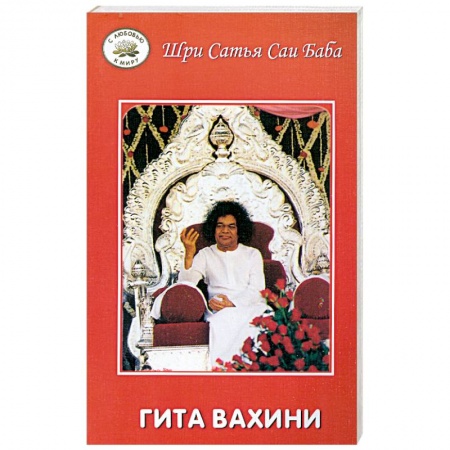 Книги, книга Гита Вахини. Поток божественной Песни заказать
