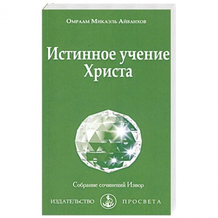 Христианство. Общие представления, книга Истинное учение Христа заказать