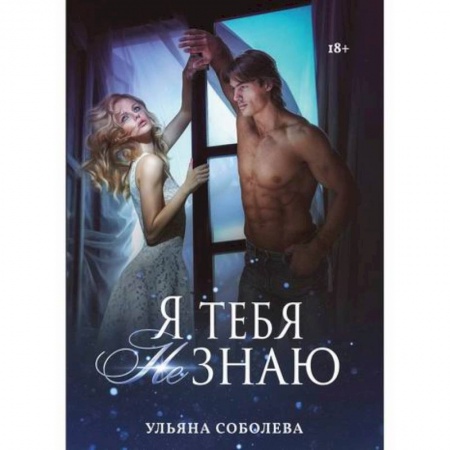 Русская современная проза, книга Я тебя не знаю заказать