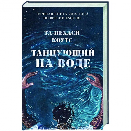 Зарубежная современная проза, книга Танцующий на воде заказать