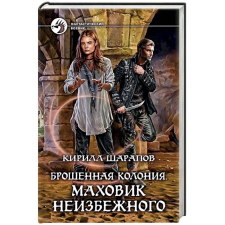 Русская фантастика, книга Брошенная колония. Маховик неизбежного заказать
