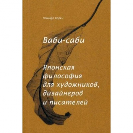 Искусствоведение. История искусств, книга Ваби-саби. Японская философия для художников, дизайнеров и писателей заказать