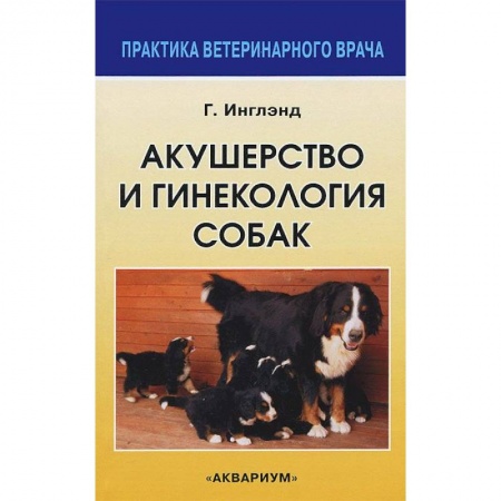 Книги, книга Акушерство и гинекология собак заказать