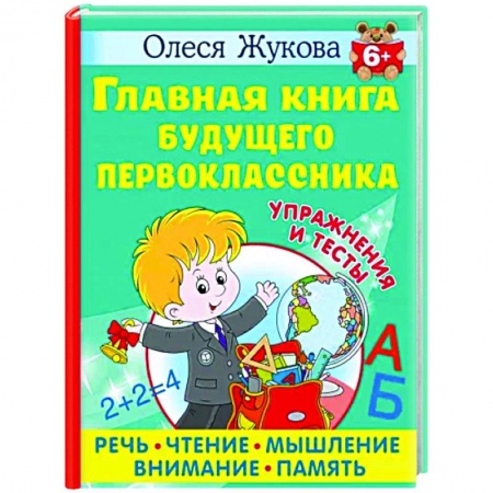 Развитие общих способностей, книга Главная книга будущего первоклассника заказать