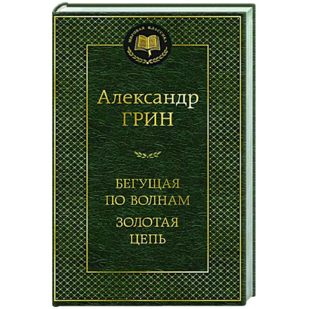 Русская классика, книга Бегущая по волнам. Золотая цепь заказать