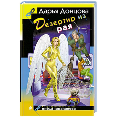 Комедийный, иронический детектив, книга Дезертир из рая заказать