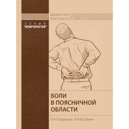 Медицинские энциклопедии и справочники, книга Боли в поясничной области. заказать