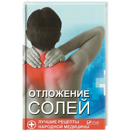 Опорно-двигательная система, книга Отложения солей. Лучшие рецепты народной медицины заказать