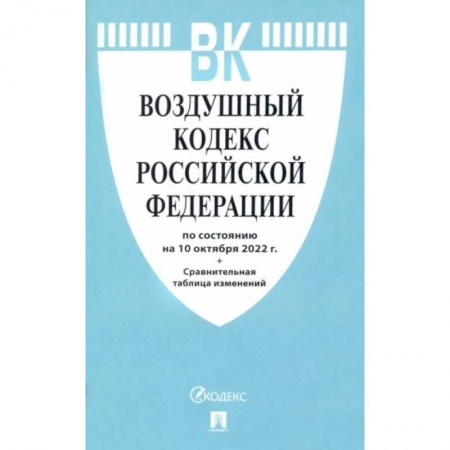 Право. Юриспруденция, книга Воздушный кодекс РФ (по сост.на 10.10.2022г.)+Сравнительная таблица изменений заказать