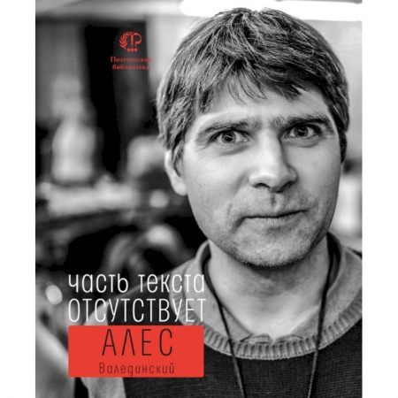Русская поэзия, книга Часть текста отсутствует заказать