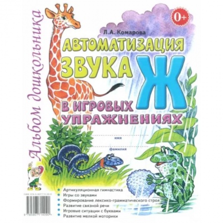 Упражнения по развитию и коррекции речи, книга Автоматизация звука 'Ж' в игровых упражнениях. Альбом дошкольника заказать