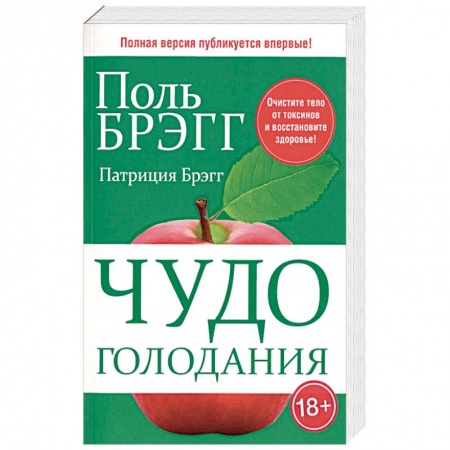 Популярная и нетрадиционная медицина, книга Чудо голодания заказать