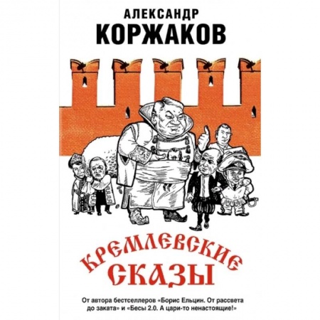Политика, книга Кремлевские сказы заказать