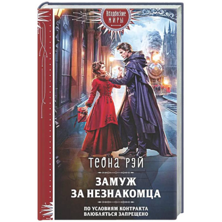 Русское фэнтези, книга Замуж за незнакомца заказать