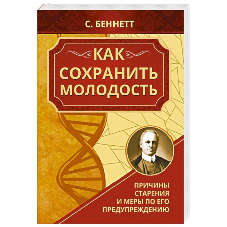 Авторские методики, книга Как сохранить молодость. Причины старения и меры по его предупреждению заказать