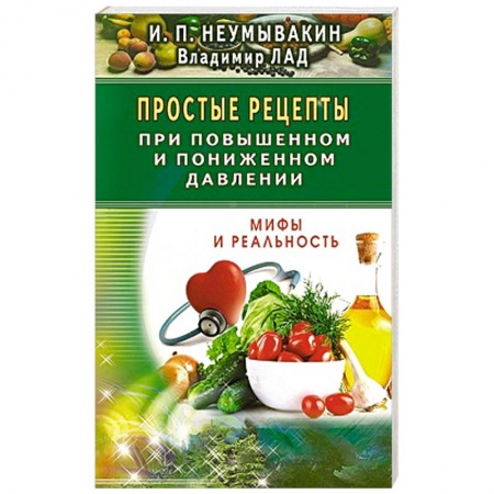 Книги, книга Простые рецепты при повышенном и пониженном давлении заказать