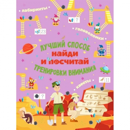 Другое, книга Найди и посчитай заказать