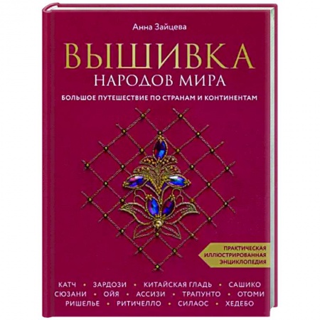 Вышивка, книга Вышивка народов мира. Большое путешествие по странам и континентам заказать
