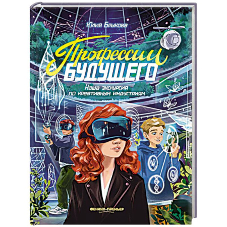 Мистика. Фантастика. Фэнтези, книга Профессии будущего: наша экскурсия по креативным индустриям заказать