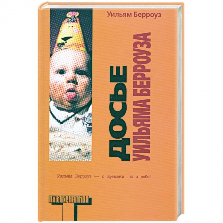 Книги, книга Досье Уильяма Берроуза заказать