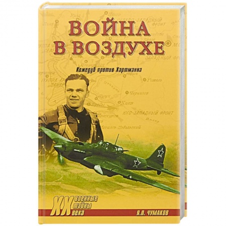 Великая Отечественная война 1941-1945 гг., книга Война в воздухе. Кожедуб против Хартманна заказать