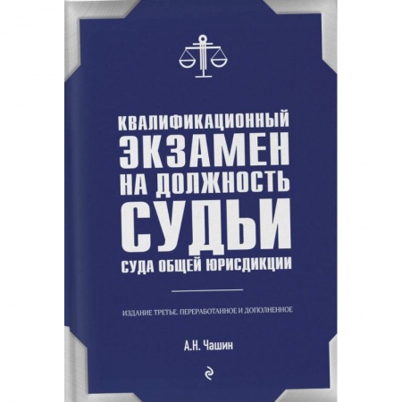 Особые виды права, книга Квалификационный экзамен на должность судьи суда общей юрисдикции заказать