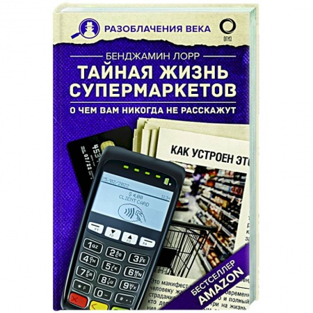 Публицистика, книга Тайная жизнь супермаркетов. О чем вам никогда не расскажут заказать