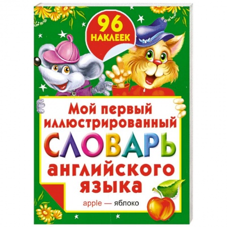 Книги, книга Мой первый иллюстрированный словарь английского языка с наклейками заказать