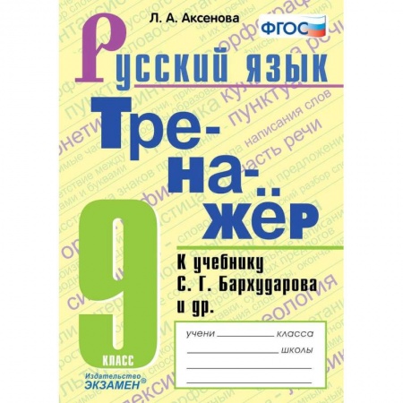 Русский язык. Правила и упражнения, книга Тренажер по русскому языку 5класс  Ладыженская заказать