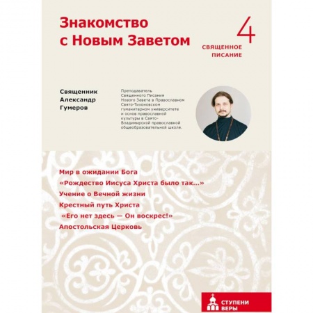Библия. Книги Священного Писания Ветхого и Нового Завета, книга Знакомство с Новым Заветом. Четвертая ступень заказать