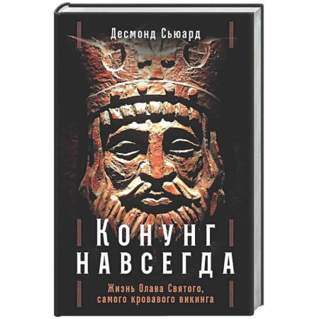 Другие биографии, мемуары, книга Конунг навсегда: Жизнь Олава Святого, самого кровавого викинга заказать