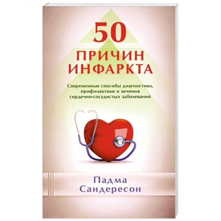 Книги, книга 50 причин инфаркта. Современные способы диагностики, профилактики и лечения сердечно-сосудистых заболеваний заказать