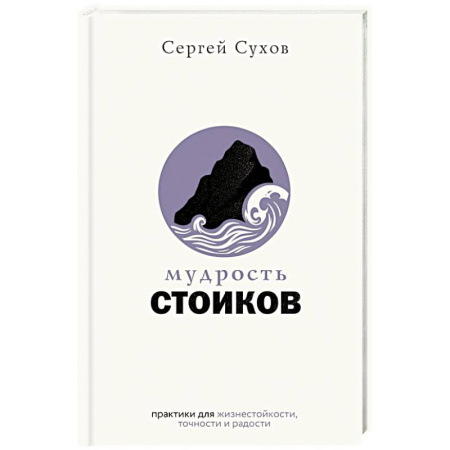 Психология личности, книга Мудрость стоиков: практики для жизнестойкости, точности и радости заказать