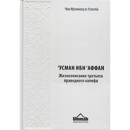 Религии мира, книга Усман Ибн Аффан. Жизнеописание третьего праведного халифа заказать