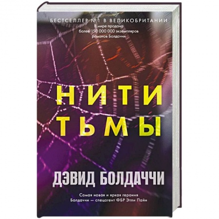 Зарубежный детектив, книга Нити тьмы заказать