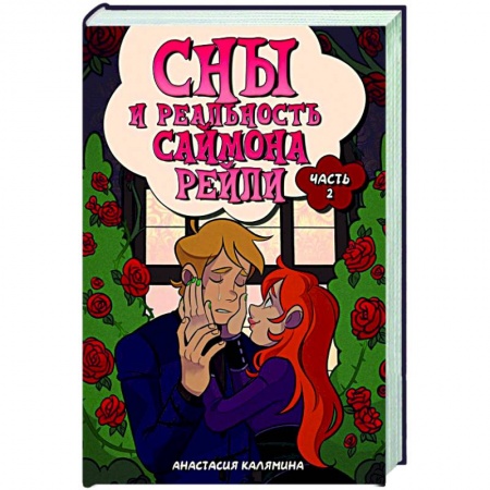 Русское фэнтези, книга Сны и реальность Саймона Рейли. Часть 2 заказать