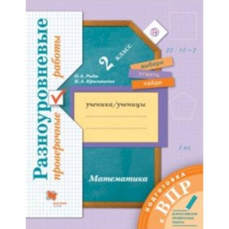 Книги, книга Математика. 2 класс. Разноуровневые проверочные работы заказать