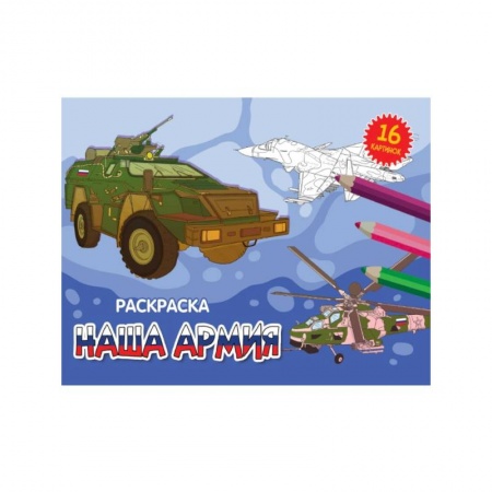 Транспорт. Армия, книга Наша армия заказать