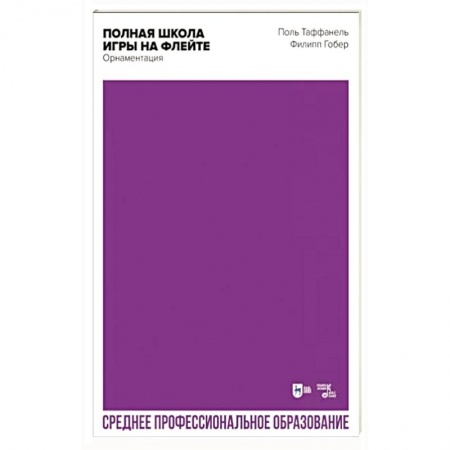 Песенники, ноты, книга Полная школа игры на флейте. Орнаментация. Учебное пособие для СПО заказать
