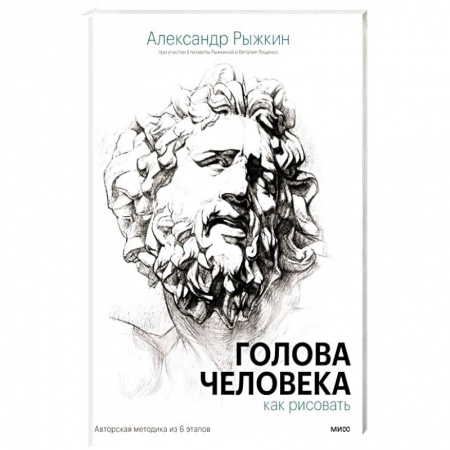 Живопись, книга Голова человека. Как рисовать. Авторская методика из 6 этапов заказать