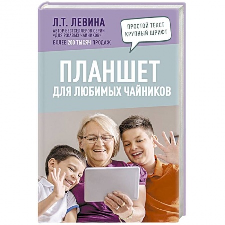 Основы информатики, общие работы, книга Планшет для любимых чайников заказать