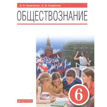 Другие предметы, книга Обществознание. 6 класс. Учебник. ФГОС заказать