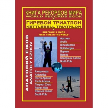 Другие виды спорта. Спортивный туризм. Альпинизм, книга Книга рекордов мира. Гиревой триатлон. Впервые в мире заказать