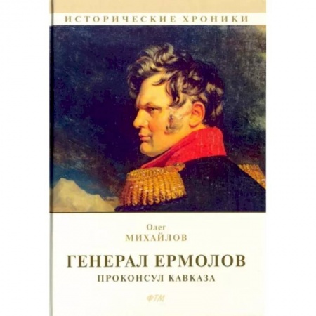 Мемуары, биографии военных деятелей, книга Генерал Ермолов. Проконсул Кавказа заказать