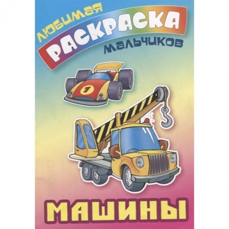 Раскраски, книга Машины заказать