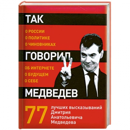 Книги, книга Так говорил Медведев: о себе, о чиновниках, о будущем заказать