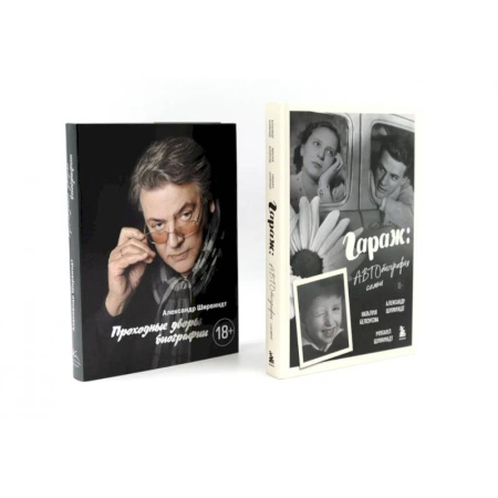 Автобиографии, книга Гараж + Проходные дворы (комплект из 2-х книг) заказать