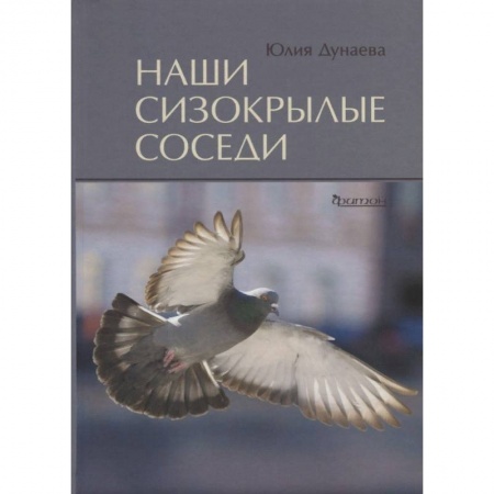 Птицы, книга Наши сизокрылые соседи заказать