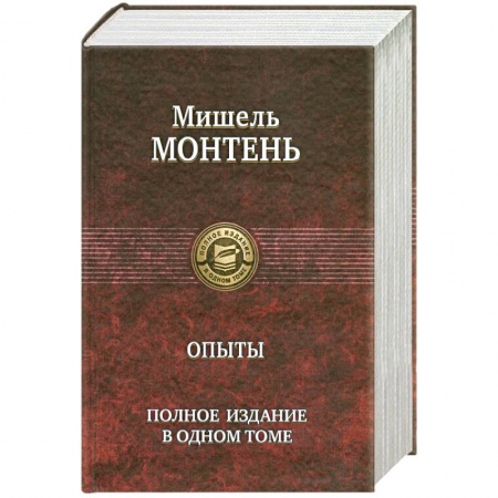 Книги, книга Опыты. Полное издание в одном томе заказать
